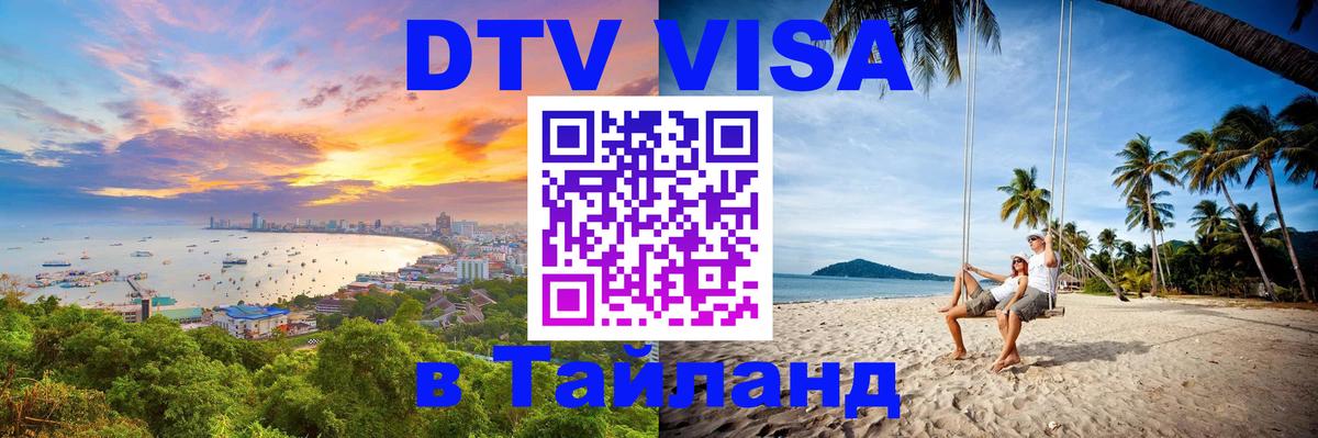Сколько стоит виза DTV в Тайланд Новый Уренгой 