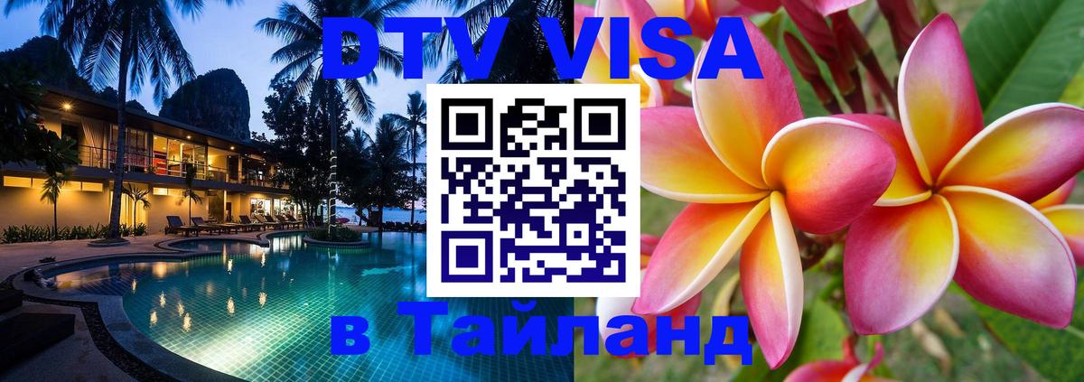 Сколько стоит виза DTV в Тайланд 